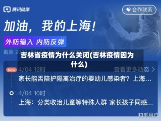 吉林省疫情为什么关闭(吉林疫情因为什么)