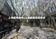 上海疫情条件(上海疫情管控要求)