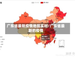 广东省最新疫情地图实时/广东省最新的疫情