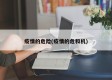 疫情的危险(疫情的危和机)