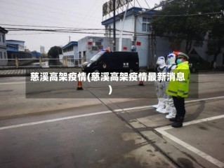 慈溪高架疫情(慈溪高架疫情最新消息)