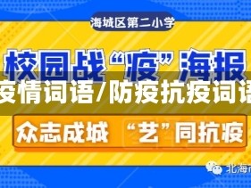 防疫情词语/防疫抗疫词语