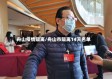 舟山疫情隔离/舟山市隔离14天名单