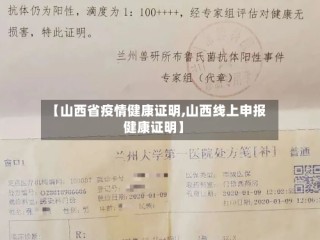 【山西省疫情健康证明,山西线上申报健康证明】