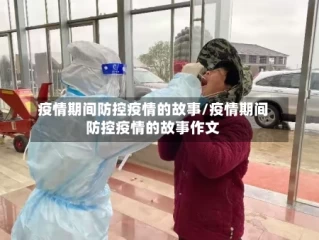 疫情期间防控疫情的故事/疫情期间防控疫情的故事作文