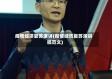 疫情经济复苏演讲(疫情经济复苏演讲稿范文)