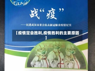【疫情定会胜利,疫情胜利的主要原因】