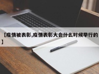 【疫情被表彰,疫情表彰大会什么时候举行的】
