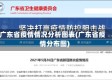 广东省疫情情况分析图表(广东省疫情分布图)