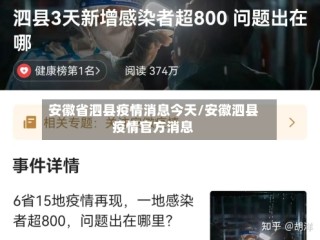 安徽省泗县疫情消息今天/安徽泗县疫情官方消息