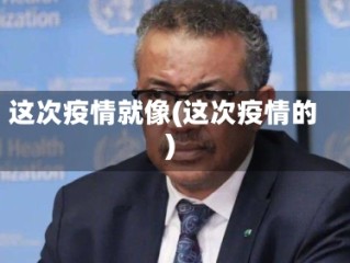 这次疫情就像(这次疫情的)