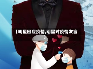 【明星回应疫情,明星对疫情发言】