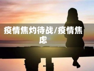 疫情焦灼待战/疫情焦虑