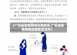 【广东省疫情期间住院规定,广东省疫情期间住院规定文件】
