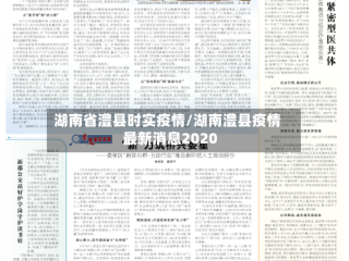湖南省澧县时实疫情/湖南澧县疫情最新消息2020