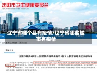 辽宁省哪个县有疫情/辽宁省哪些城市有疫情