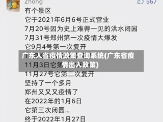 广东入省疫情政策查询系统(广东省疫情出入政策)