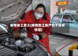 疫情复工意义(疫情复工复产句子宣传标语)