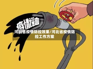 河北省疫情防控效果/河北省疫情防控工作方案