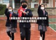 【疫情当前江西省什么开学,疫情当前江西省什么开学的】