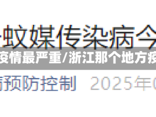 浙江省哪里疫情最严重/浙江那个地方疫情最严重