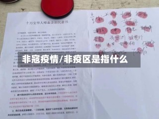 非寇疫情/非疫区是指什么