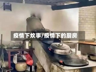 疫情下炊事/疫情下的厨房