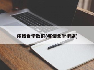 疫情食堂政府(疫情食堂措施)