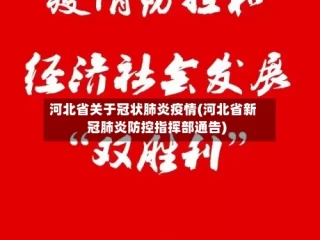 河北省关于冠状肺炎疫情(河北省新冠肺炎防控指挥部通告)
