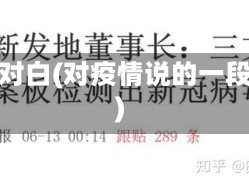 疫情对白(对疫情说的一段话)