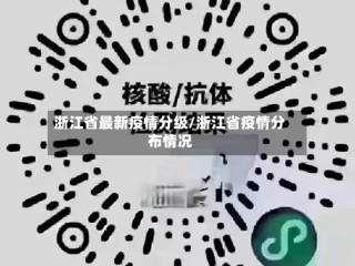 浙江省最新疫情分级/浙江省疫情分布情况