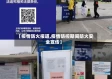 【疫情防火报道,疫情防控期间防火安全宣传】