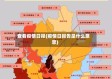 查看疫情日报(疫情日报告是什么意思)