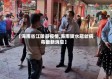 【海南省江陵县疫情,海南陵水冠状病毒最新消息】