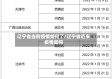 辽宁省当前疫情如何了/辽宁省近来疫情如何
