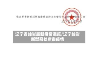 辽宁省岫岩最新疫情通报/辽宁岫岩新型冠状病毒疫情