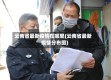 云南省最新疫情在哪里(云南省最新疫情分布图)