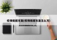疫情提醒文案(疫情提醒文案怎么写)