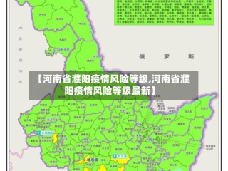 【河南省濮阳疫情风险等级,河南省濮阳疫情风险等级最新】