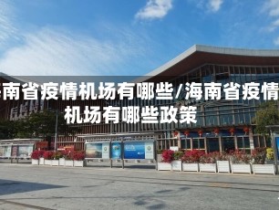 海南省疫情机场有哪些/海南省疫情机场有哪些政策