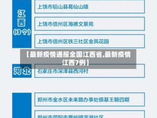【最新疫情通报全国江西省,最新疫情江西7例】
