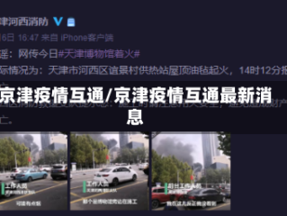 京津疫情互通/京津疫情互通最新消息