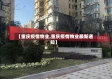 【重庆疫情物业,重庆疫情物业最新通知】