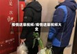 疫情送菜视频/疫情送菜视频大全