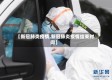 【新冠肺炎疫情,新冠肺炎疫情结束时间】