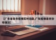 【广东省各市疫情实时动态,广东疫情各市分布情况】