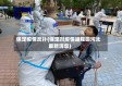 保定疫情反扑(保定对疫情返程回河北最新消息)