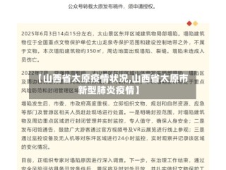 【山西省太原疫情状况,山西省太原市新型肺炎疫情】