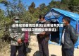 云南省疫情防控表现(云南省有关疫情防控工作的纪律要求)