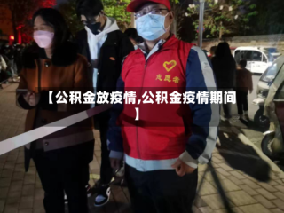 【公积金放疫情,公积金疫情期间】